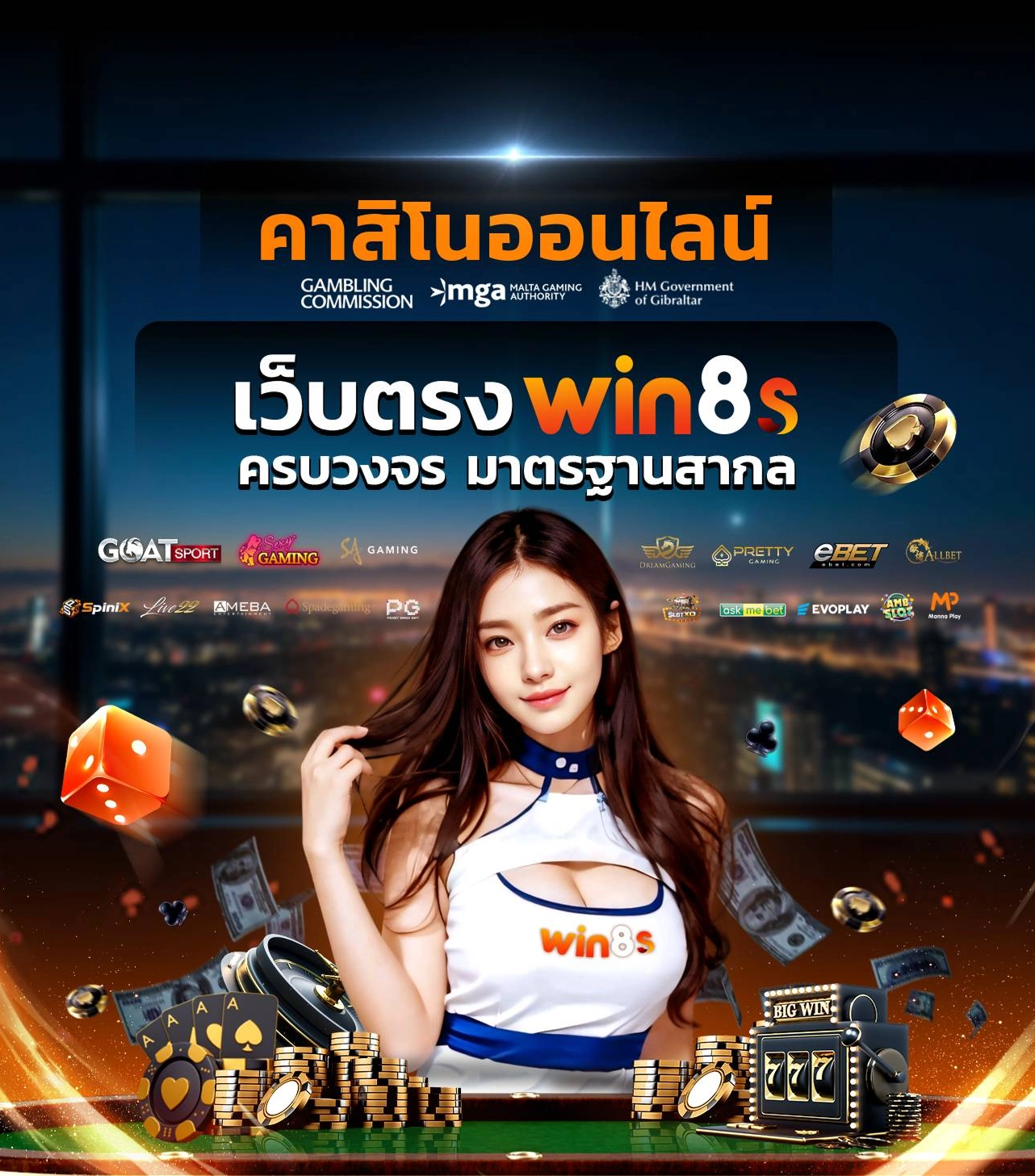 คาสิโนออนไลน์ เว็บตรง ครบวงจร มาตรฐานสากล โทรศัพท์ win8s