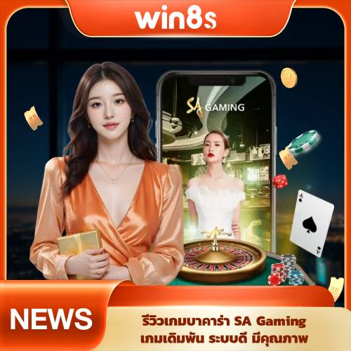 รีวิวบาคาร่าออนไลน์ Sa gaming Win8s