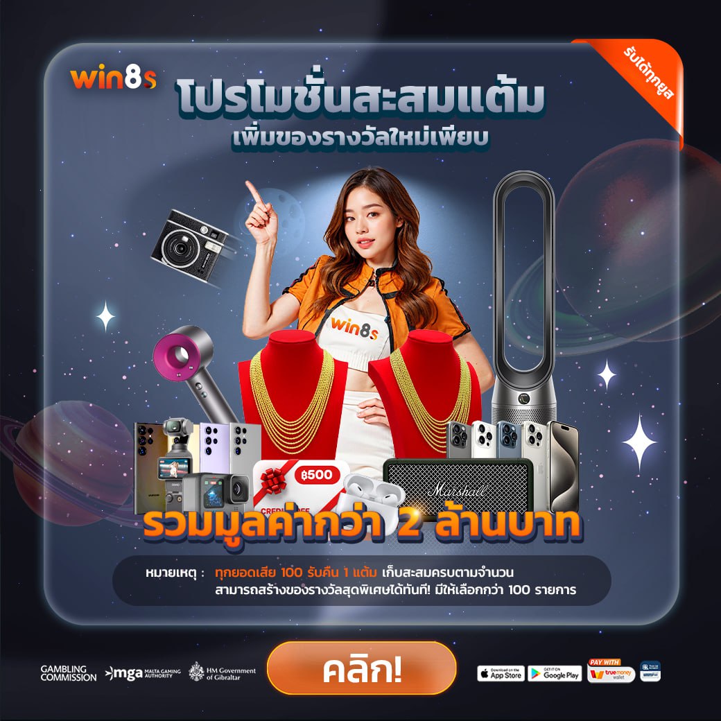 โปรโมชั่นสะสมแต้ม win8s