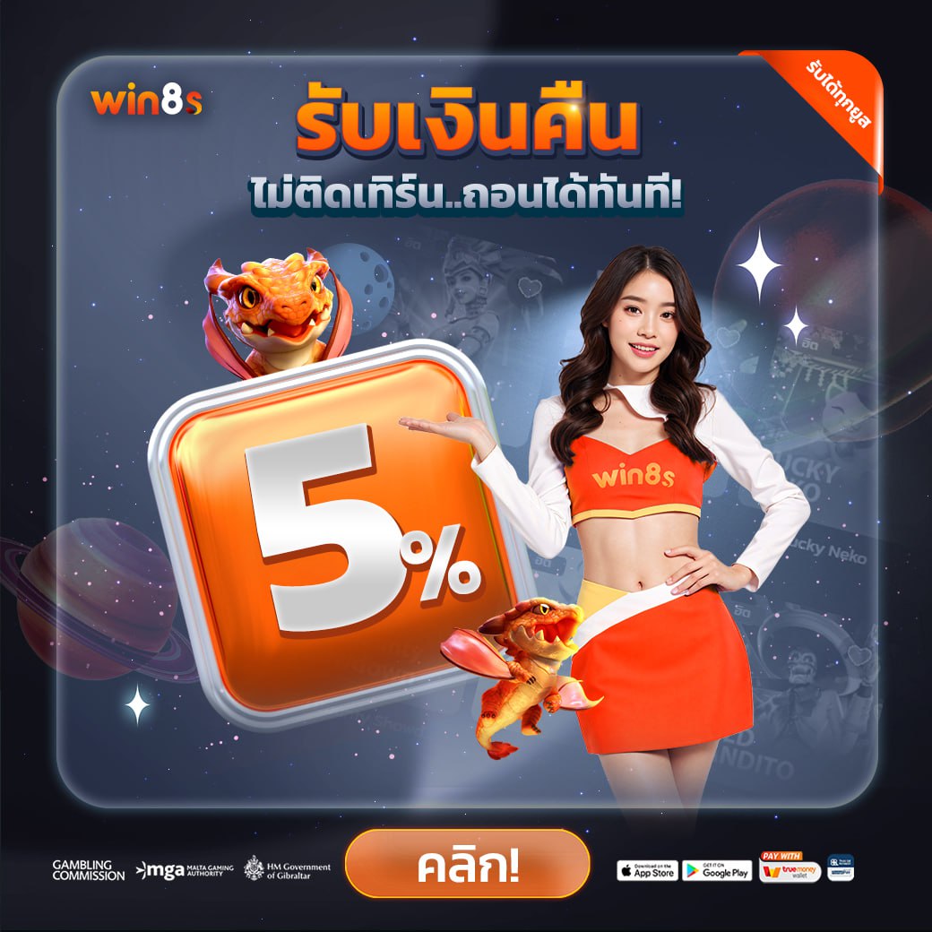 รับเงินคืน 5% win8s